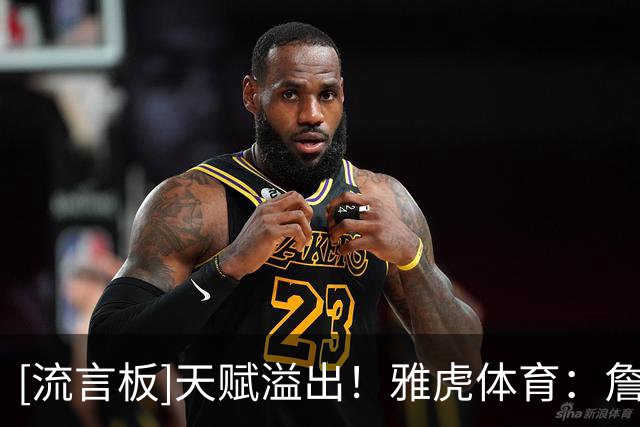 [流言板]天赋溢出！雅虎体育：詹姆斯加盟后76人拥有了NBA最强首发？